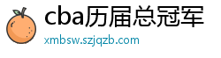 cba历届总冠军